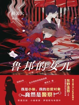 鲁邦的女儿,鲁邦的女儿by横关大