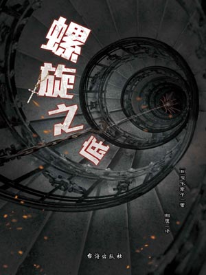 螺旋之底,螺旋之底by深木章子