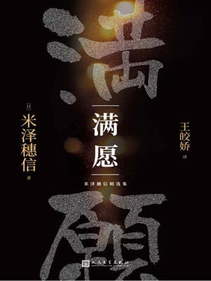 满愿,满愿by米泽穗信
