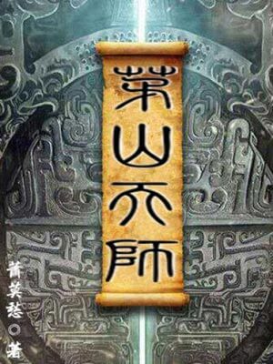 茅山天师,茅山天师by萧莫愁