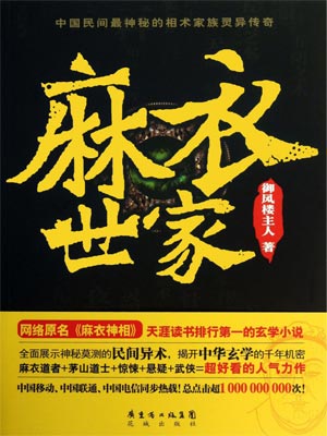 麻衣世家,麻衣世家by御风楼主人