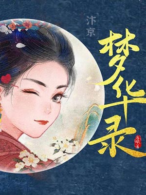 梦华录,梦华录by远曦