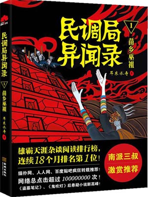 民调局异闻录,民调局异闻录by耳东水寿