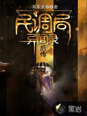 民调局异闻录后传,民调局异闻录后传by耳东水寿
