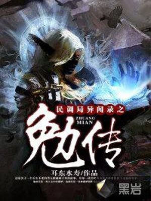 民调局异闻录之勉传（勉传）,民调局异闻录之勉传（勉传）by耳东水寿