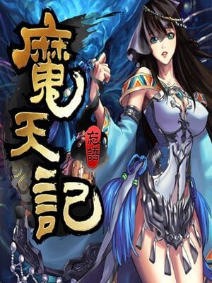 魔天记,魔天记by忘语