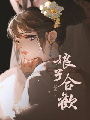 娘子合欢,娘子合欢by尘殇