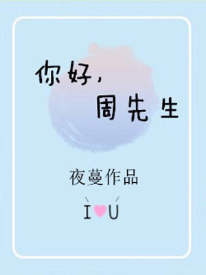 你好，周先生,你好，周先生by夜蔓