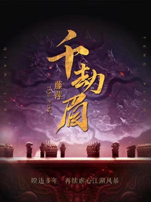千劫眉（水龙吟）,藤萍,小说