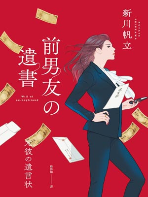 前男友的遗书,前男友的遗书by新川帆立