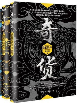奇货（全八册）,奇货（全八册）by唐小豪