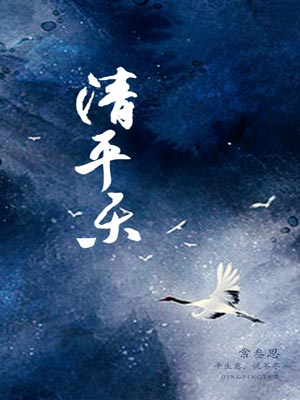 清平乐,清平乐by常叁思