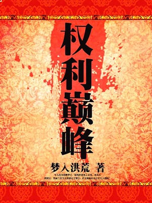 权力巅峰,权力巅峰by梦入洪荒