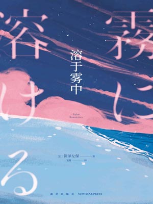 溶于雾中,溶于雾中by笹泽左保