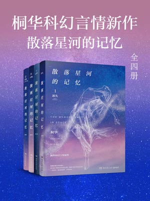 散落星河的记忆,散落星河的记忆by桐华