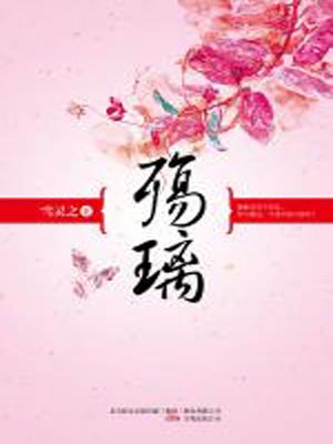 殇璃,殇璃by雪灵之