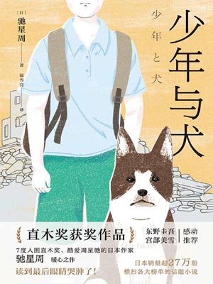 少年与犬,少年与犬by驰星周