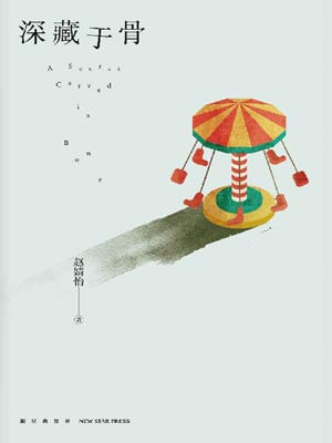 深藏于骨,深藏于骨by赵婧怡