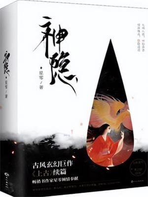 神隐,神隐by星零