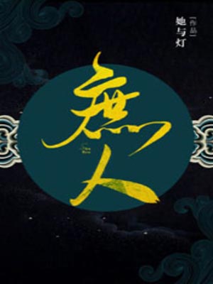 庶人,庶人by她与灯