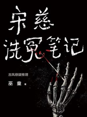 宋慈洗冤笔记(宋慈韶华录),宋慈洗冤笔记(宋慈韶华录)by巫童