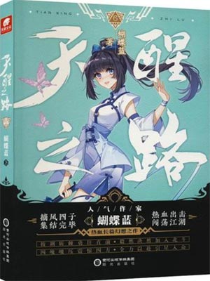 天醒之路,天醒之路by蝴蝶蓝