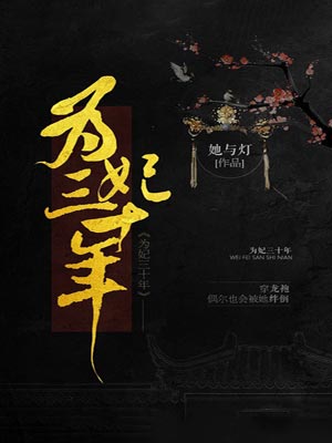 为妃三十年,为妃三十年by她与灯