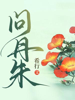 问丹朱,问丹朱by希行