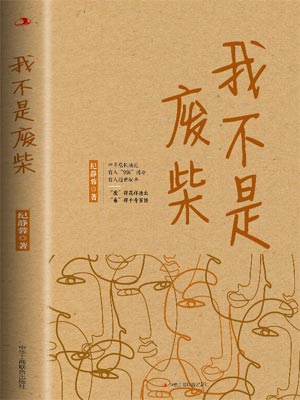 我不是废柴（凡人歌）,我不是废柴（凡人歌）by纪静蓉