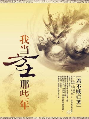 我当方士那些年,我当方士那些年by君不贱