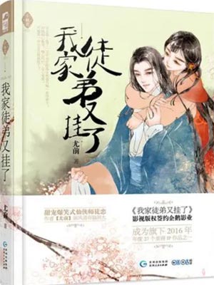 我家徒弟又挂了,我家徒弟又挂了by尤前