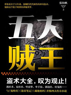 五大贼王,五大贼王by张海帆