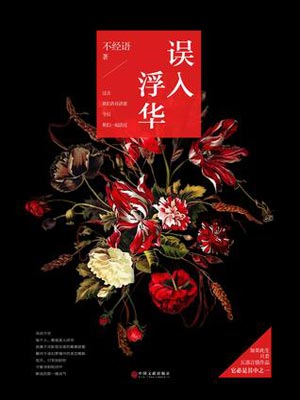 误入浮华,误入浮华by不经语