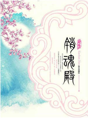 销魂殿,销魂殿by十四郎