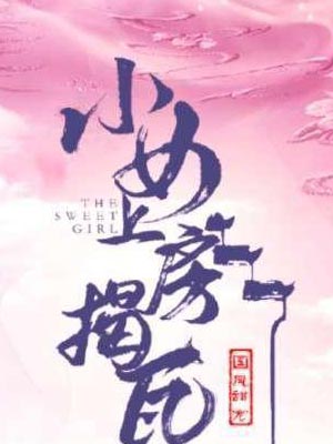 爱妃上房揭瓦（小女上房揭瓦）,爱妃上房揭瓦（小女上房揭瓦）by苁林