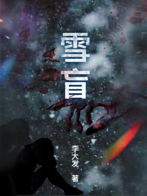 雪盲,雪盲by李大发