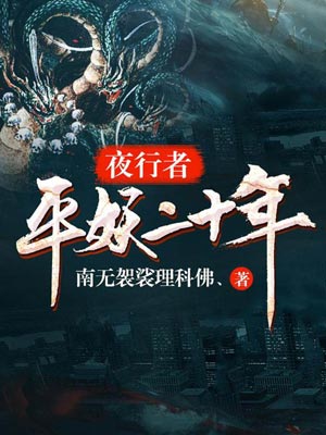 夜行者：平妖二十年,夜行者：平妖二十年by小佛