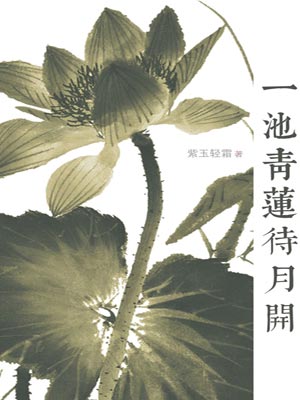 一池青莲待月开,一池青莲待月开by紫玉轻霜