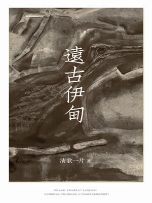远古伊甸,远古伊甸by清歌一片