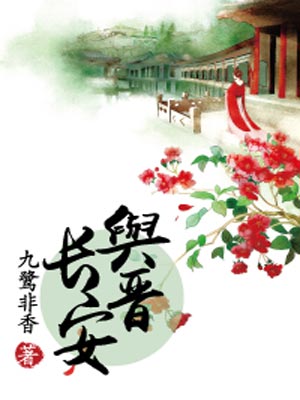 与晋长安,九鹭非香,小说