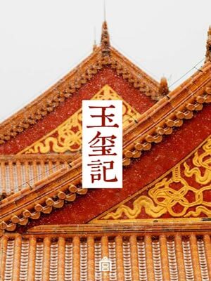 玉玺记,玉玺记by石头与水