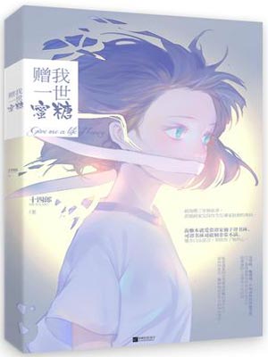 赠我一世蜜糖,赠我一世蜜糖by十四郎