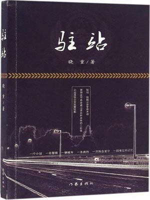 驻站（小站警事）,驻站（小站警事）by晓重
