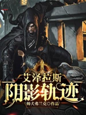 艾泽拉斯阴影轨迹,艾泽拉斯阴影轨迹by帅犬弗兰克