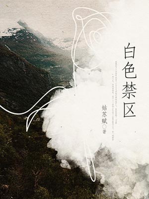 白色禁区,白色禁区by姑苏赋