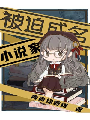 被迫成名的小说家,被迫成名的小说家by青青绿萝裙