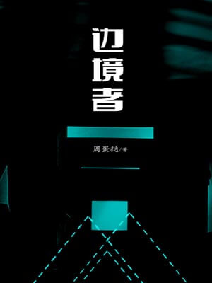 边境者,边境者by周蛋挞