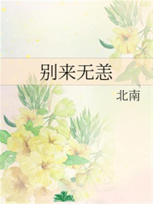 别来无恙,别来无恙by北南