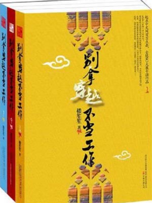 别拿穿越不当工作,别拿穿越不当工作by楼笙笙