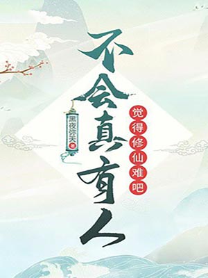 不会真有人觉得修仙难吧,不会真有人觉得修仙难吧by黑夜弥天